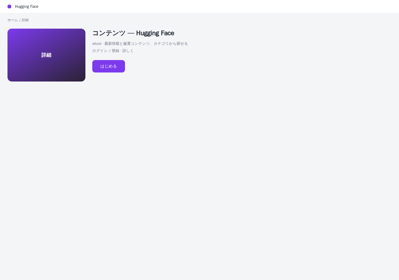 Hugging Face 平台界面预览 - 内容/详情界面示意